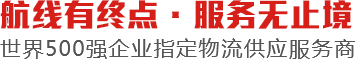航线有终点服务无止境世界500强企业指定物流供应服务商 航线有终点服务无止境世界500强企业指定物流供应服务商